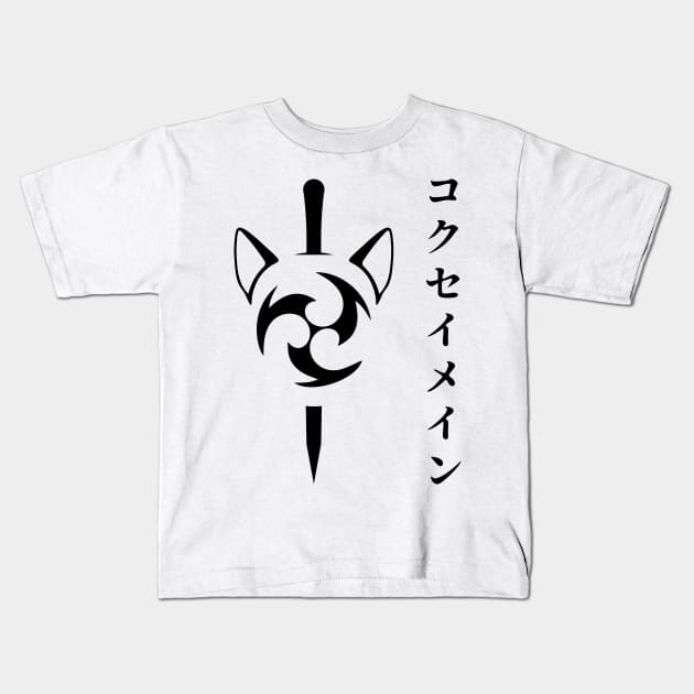 Keqing mains or コクセイメイン (Kokusei main) fan art for who mains Keqing with electro cat sword icon in black Japanese gift set 4 Kids T-Shirt by FOGSJ